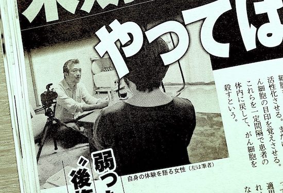 週刊ポスト「やってはいけない免疫療法」より（Ｃ）MICHIHIKO IWASAWA