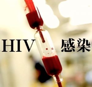 HIVと献血