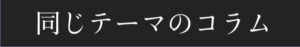 この画像には alt 属性が指定されておらず、ファイル名は 同じテーマのコラム-300x47.jpg です