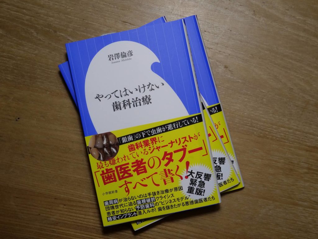 やってはいけない歯科治療が大反響につき重版決定