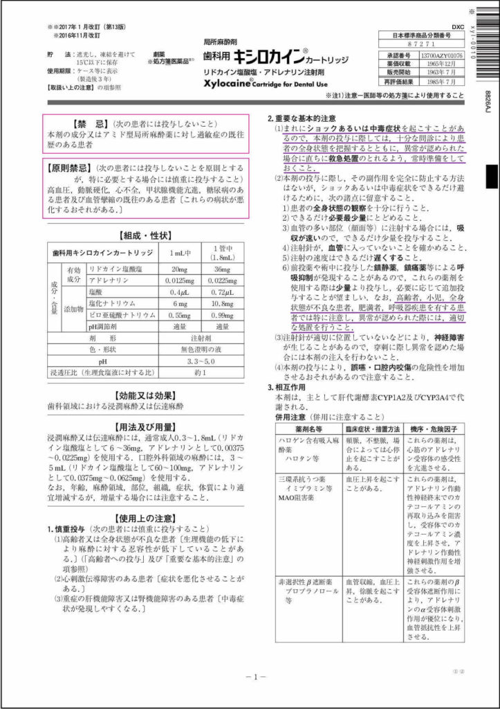 「歯科用キシロカイン」の添付文書