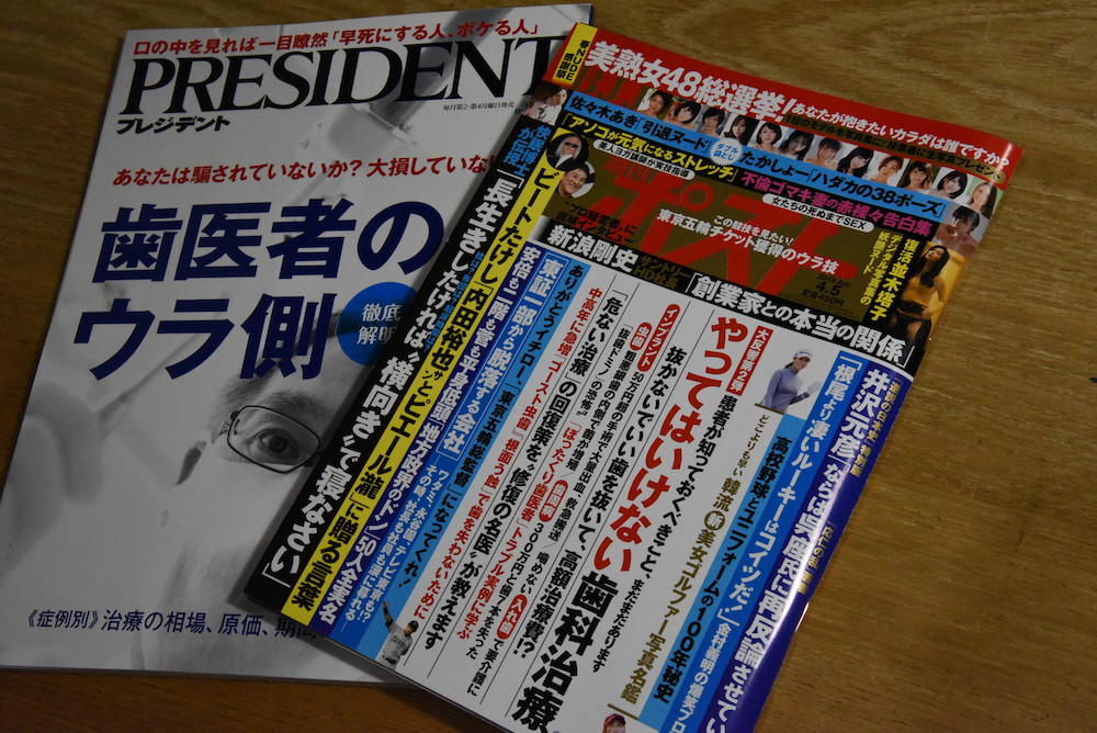 「プレジデント」と「週刊ポスト」では、歯科治療をテーマに記事を執筆した。（Ｃ）MICHIHIKO IWASAWA