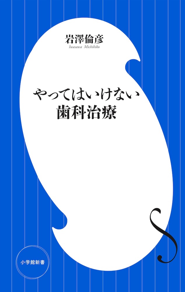 やってはいけない歯科治療・新書