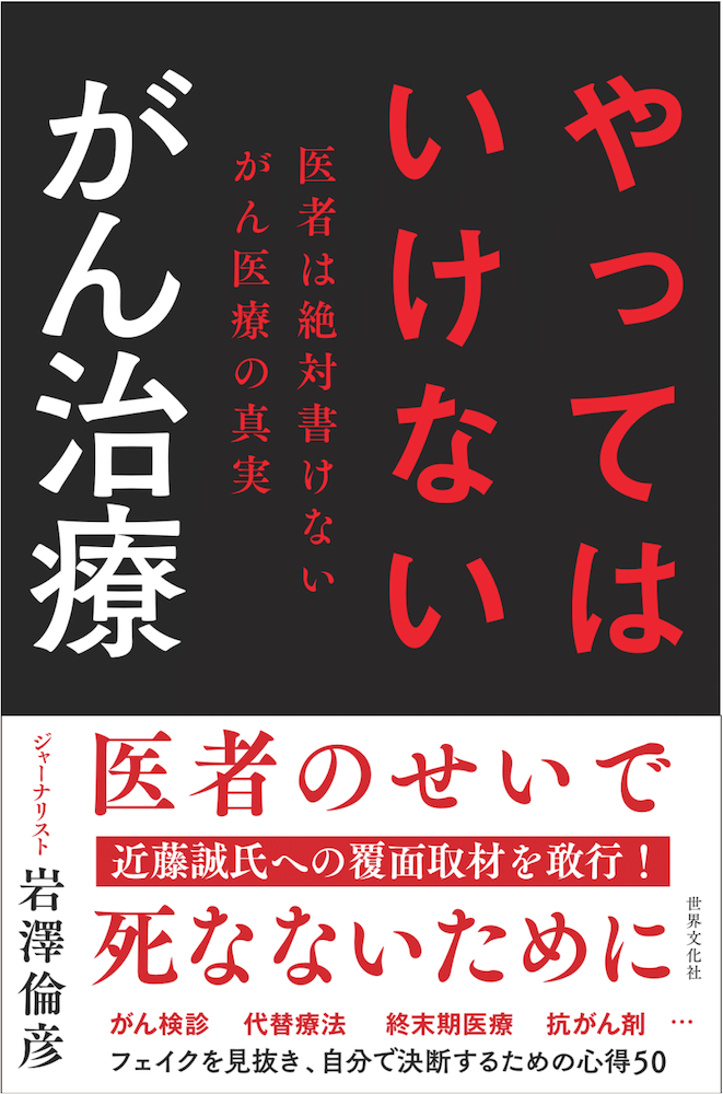 やってはいけないがん治療