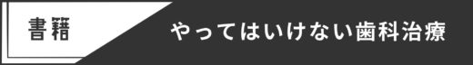 やってはいけない歯科治療