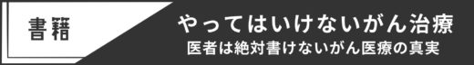 やってはいけないがん治療