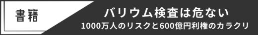 バリウム検査は危ない