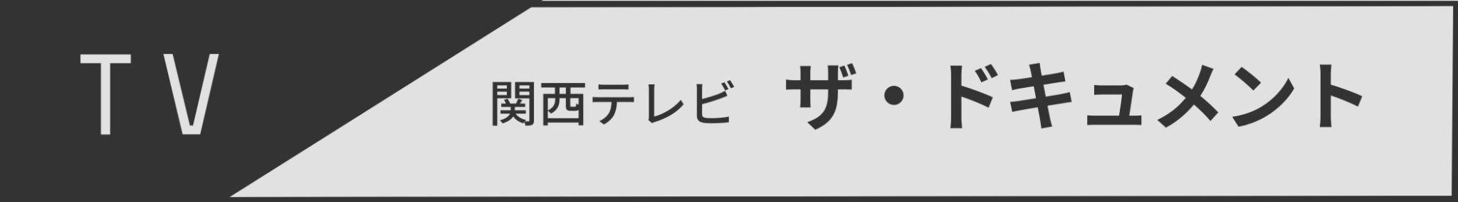 プロフィール＆報道履歴 岩澤倫彦 公式WEBサイト