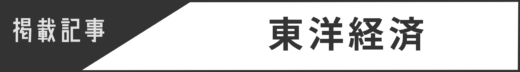 東洋経済