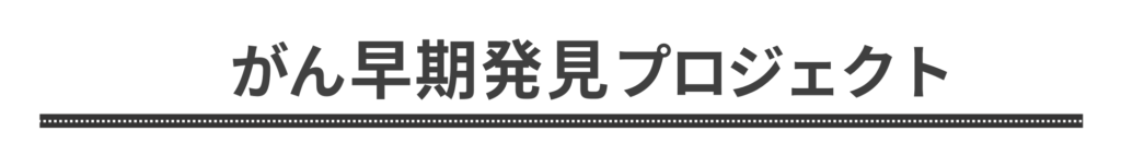 岩澤倫彦の記事「がん早期発見」