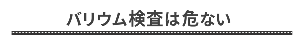 バリウム検査は危ない