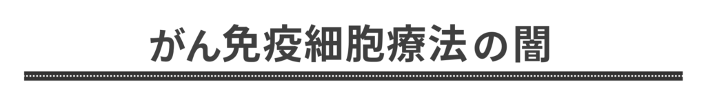 岩澤倫彦の記事「免疫細胞療法」