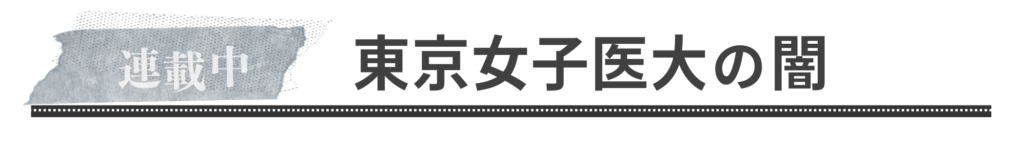 文春オンライン・東京女子医大の闇