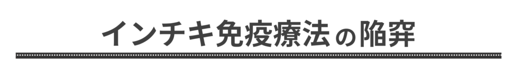 インチキ免疫療法の陥穽